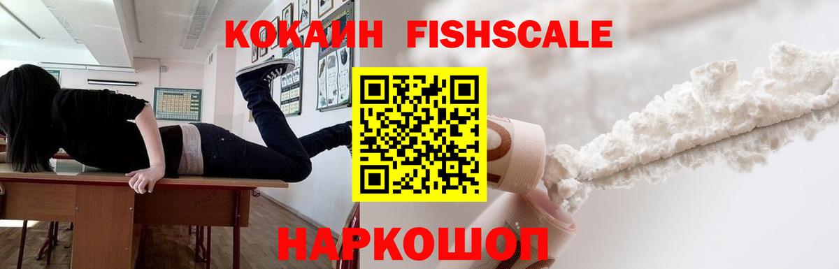 Кокаин FishScale Тверь