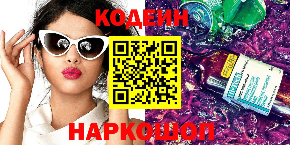 Кодеин Purple Drank  Кодеин Purple Drank  Вход с VPN  Тверь 