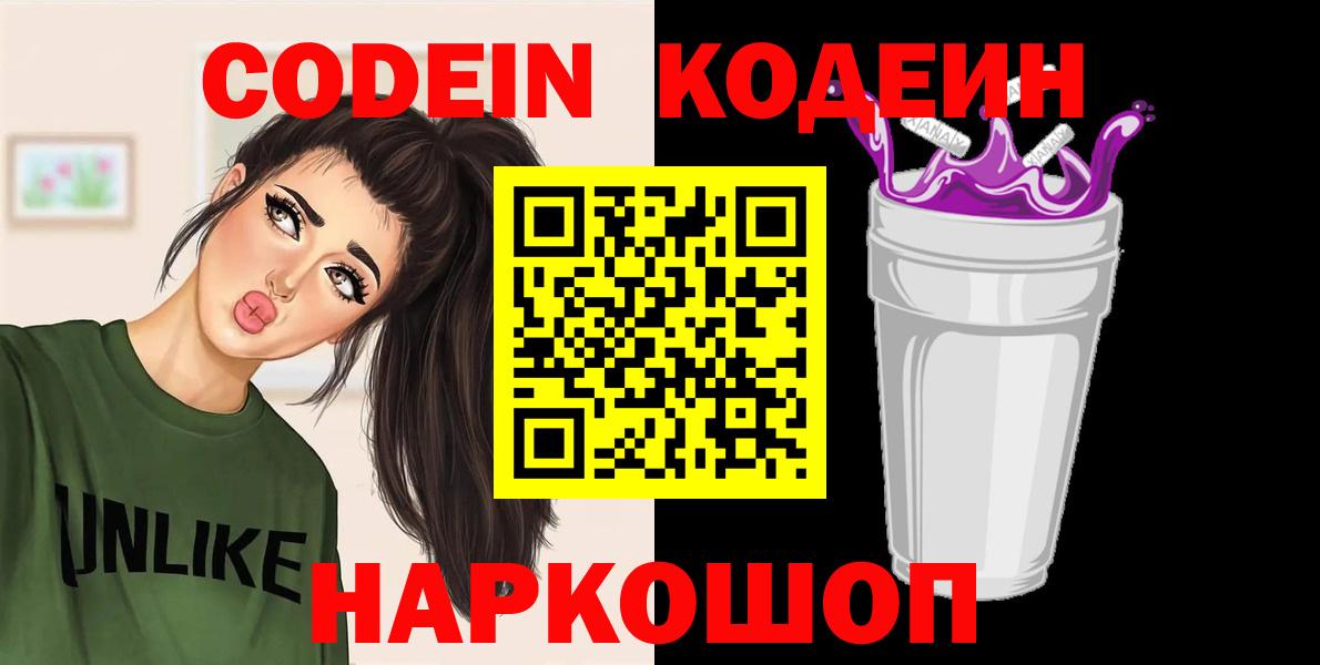 Кодеин Purple Drank Тверь